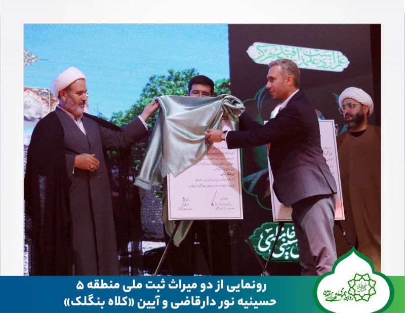 رونمایی از دو میراث ثبت ملی منطقه ۵؛ حسینیه نور دارقاضی و آیین &laquo;کلاه بنگلک&raquo;