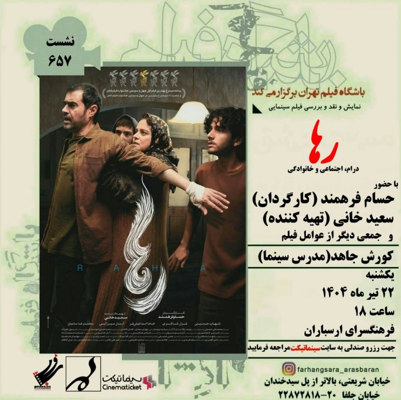 نمایش و نقد فیلم "رها" در فرهنگسرای ارسباران