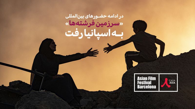 &laquo;سرزمین فرشته&zwnj;ها&raquo; راهی جشنواره&zwnj;ی فیلم&zwnj;های آسیایی بارسلون شد