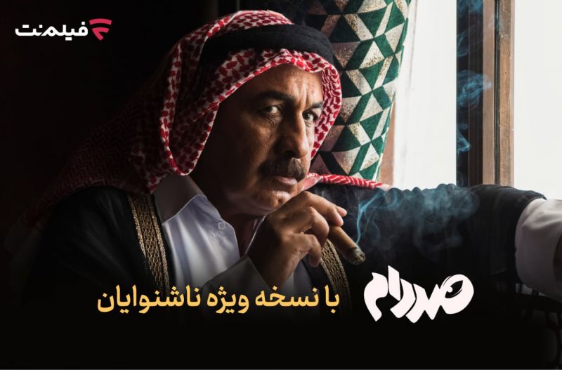 فیلم&zwnj;نت نسخه ویژه ناشنوایان &laquo;صددام&raquo; را عرضه کرد