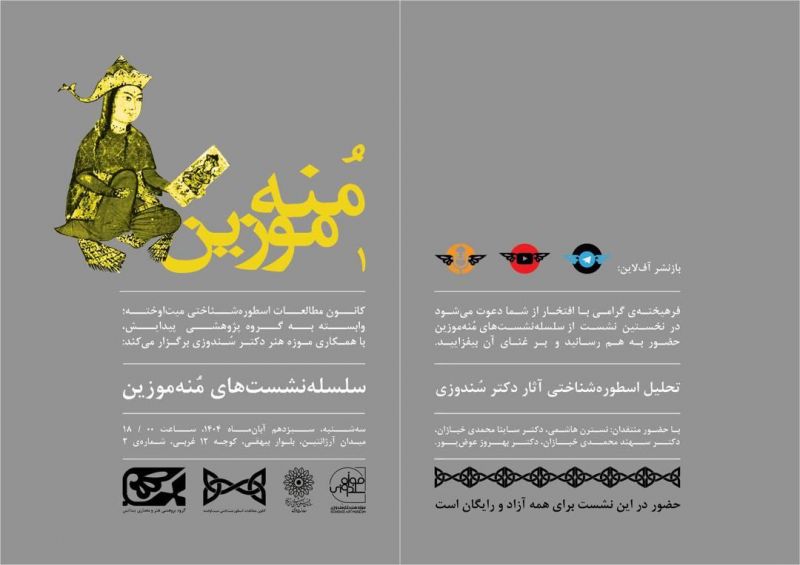 نشست تخصصی &laquo;مُنه&zwnj;موزین ۱؛ تحلیل اسطوره&zwnj;شناختی آثار دکتر سُندوزی&raquo; برگزار می&zwnj;شود