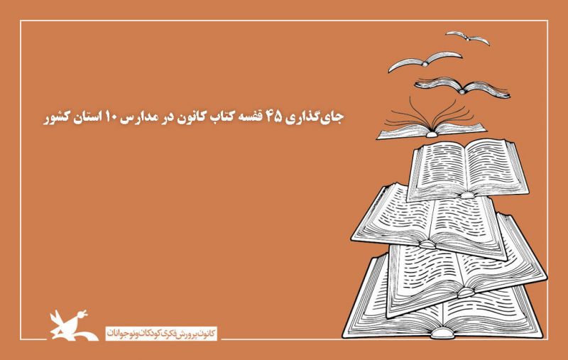 جای‌گذاری ۴۵ قفسه کتاب کانون در مدارس ۱۰ استان کشور