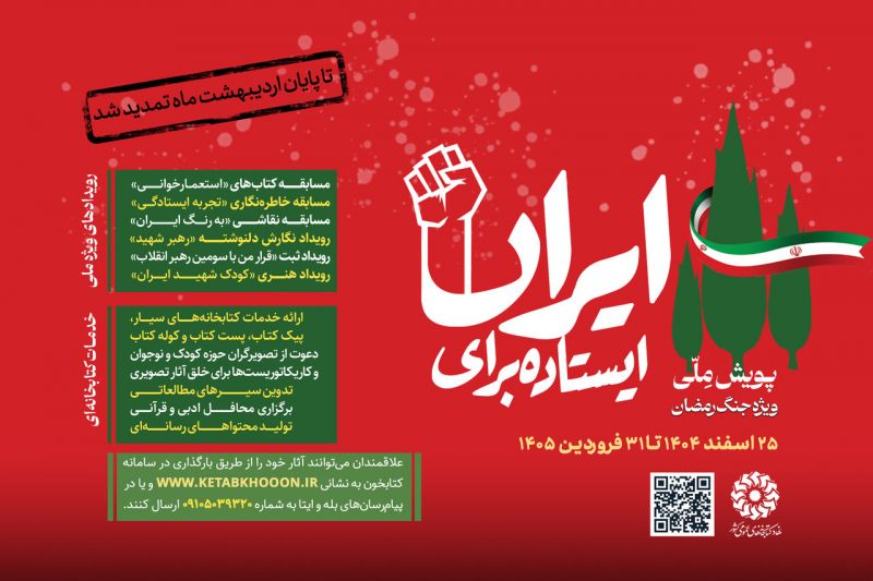  دومین پویش ملی &laquo;ایستاده برای ایران&raquo; تمدید شد