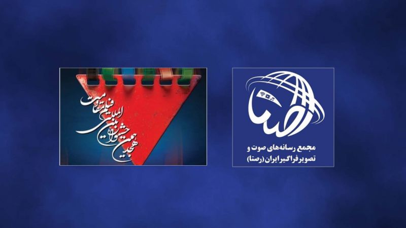  تفاهم&zwnj;نامه همکاری مجمع &laquo;رصتا&raquo; و هجدهمین جشنواره بین&zwnj;المللی فیلم مقاومت