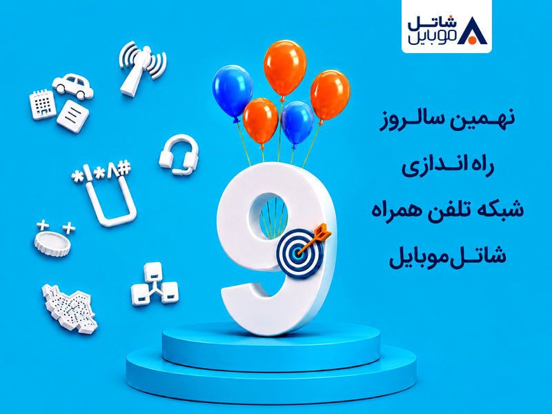 شاتل موبایل در نهمین سالروز راهاندازی شبکه خود اینترنت و مکالمه هدیه میدهد