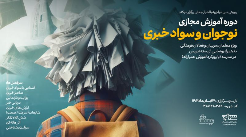 دوره آموزش مجازی &laquo;نوجوان و سواد خبری&raquo; برگزار می شود