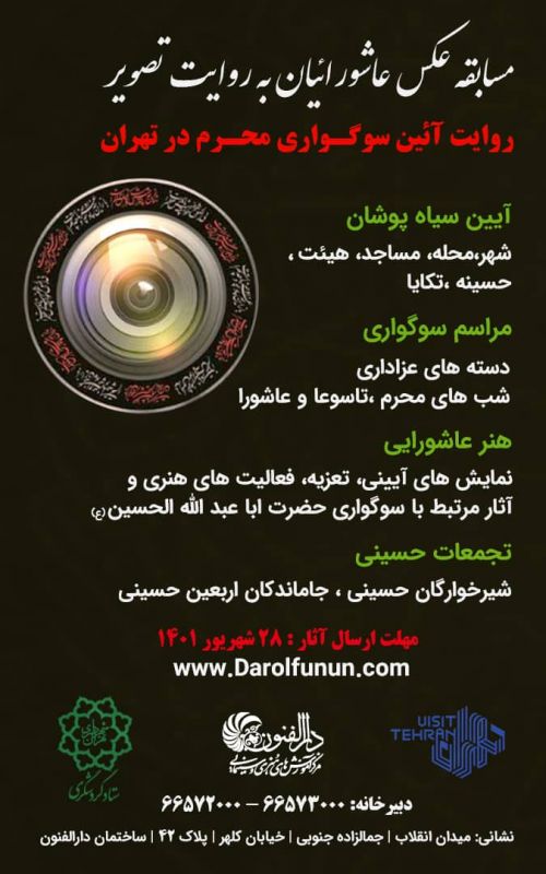  مسابقه عکس&laquo; عاشوراییان به روایت تصویر&raquo;