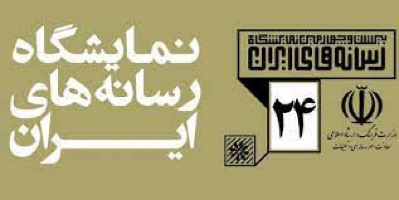 ثبت نام بیش از 600 رسانه در بیست&zwnj;وچهارمین نمایشگاه رسانه&zwnj;های کشور