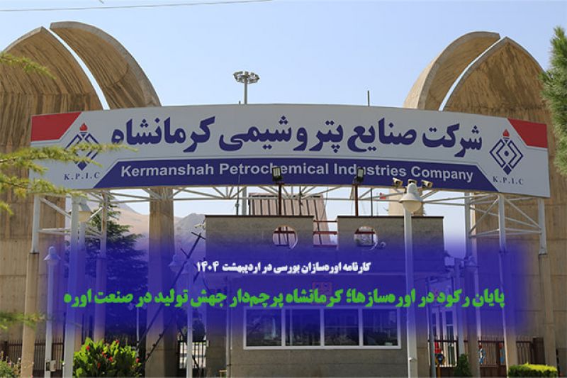 پایان رکود در اوره&zwnj;سازها؛ کرمانشاه پرچم&zwnj;دار جهش تولید در صنعت اوره