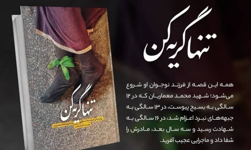 پایان مسابقۀ کتابخوانی «تنها گریه کن» + اسامی بندگان