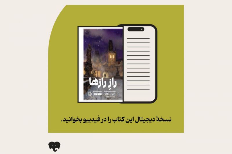 &laquo;راز رازها&raquo; در فیدیبو/ بازگشت دن براون با رمانی فلسفی و پرتعلیق