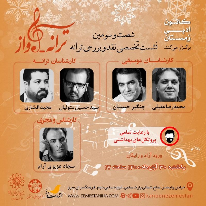 نشست نقد و بررسی "ترانه آواز" با حضور چنگیز حبیبیان و سیدحسین متولیان