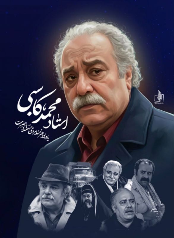 اعلام جزییات مراسم تشییع و بزرگداشت زنده&zwnj;یاد محمد کاسبی