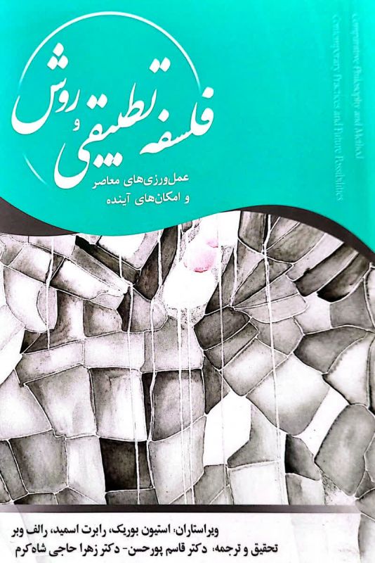 کتاب &laquo;فلسفۀ تطبیقی و روش؛ رویه&zwnj;های معاصر و امکان&zwnj;های آینده&raquo; منتشر شد