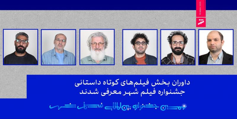 داوران بخش فیلم&zwnj;های کوتاه داستانی جشنواره فیلم شهر معرفی شدند