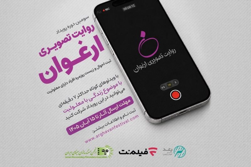  فراخوان سومین رویداد &laquo;روایت تصویری ارغوان&raquo; منتشر شد/ روایت زندگی افراد دارای معلولیت