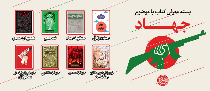 بسته پیشنهادی کتاب روابط&zwnj;عمومی مجمع ناشران انقلاب اسلامی با موضوع &laquo;جهاد&raquo;