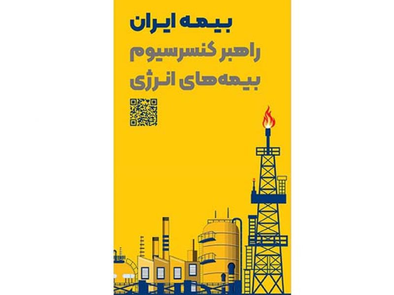 حضور راهبردی بیمه ایران به&zwnj;عنوان راهبر کنسرسیوم بیمه&zwnj;های انرژی در هفتمین نمایشگاه بین&zwnj;المللی نفت، گاز، پتروشیمی و پالایش