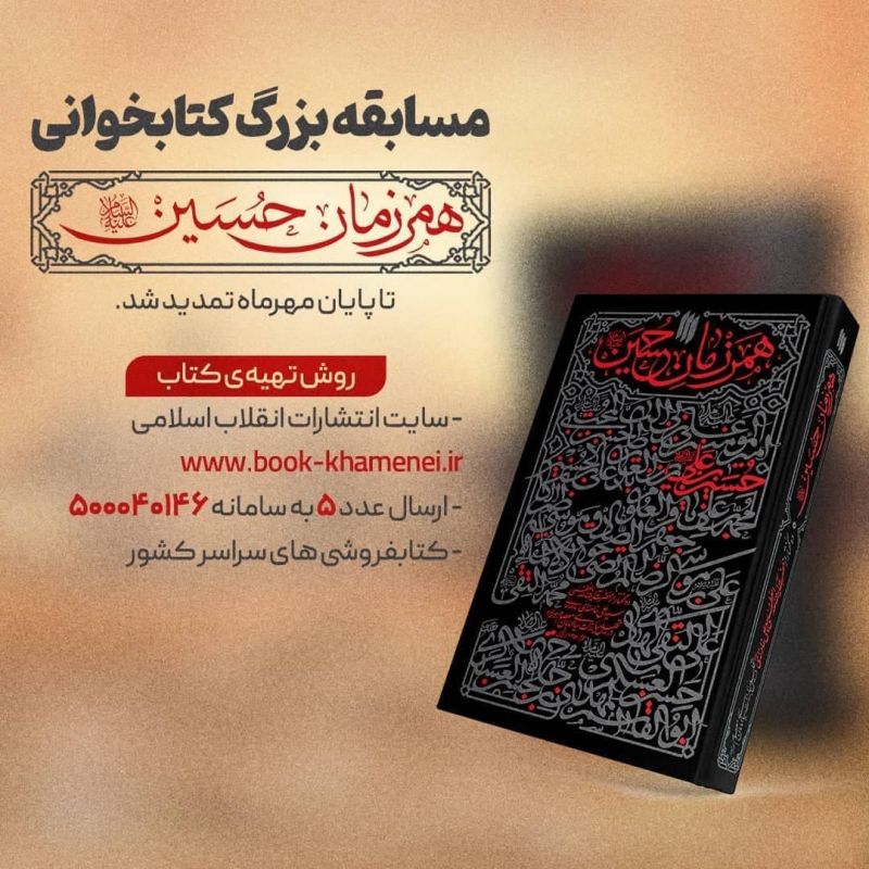 مسابقه کتابخوانی &laquo;همرزمان حسین&raquo;  تمدید شد