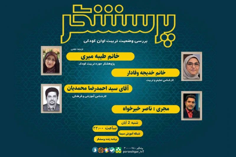 بررسی وضعیت تربیت اوان کودکی در &laquo;پرسشگر&raquo;