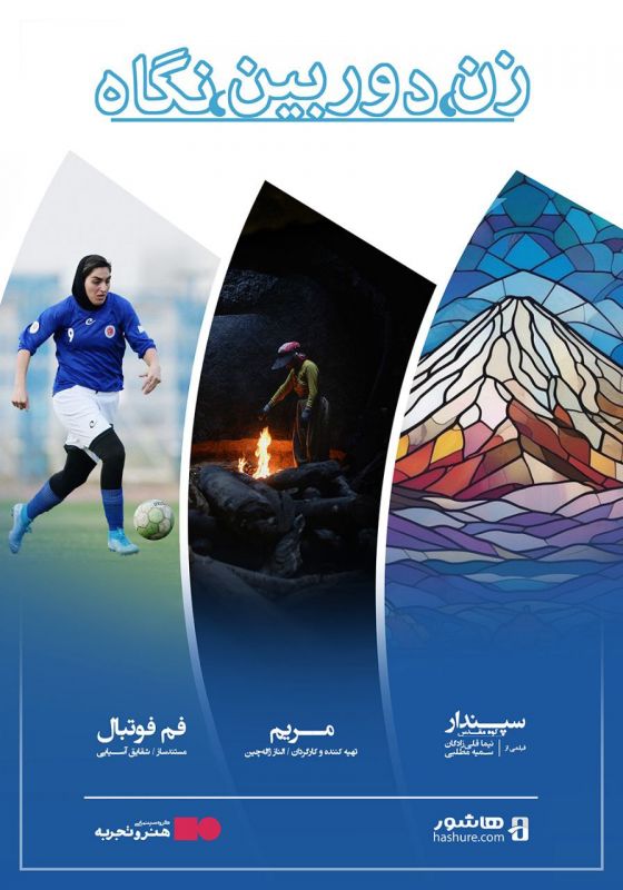 رونمایی و اکران ویژه بسته فیلم&zwnj;های مستند &laquo;زن، دوربین، نگاه&raquo; در گروه سینمایی هنر و تجربه