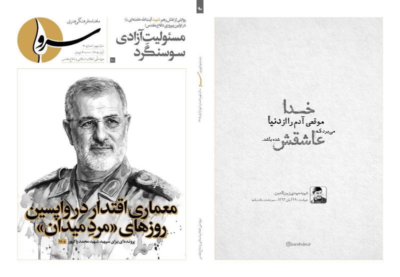 پرونده ویژه سردار سپهبد شهید محمد پاکپور در نودمین شماره &laquo;سرو&raquo;