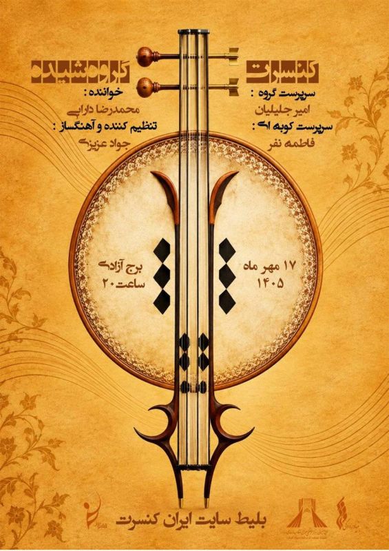 گروه &laquo;شیده&raquo; با نغمه&zwnj;های موسیقی کرمانشاه به برج آزادی می&zwnj;آید