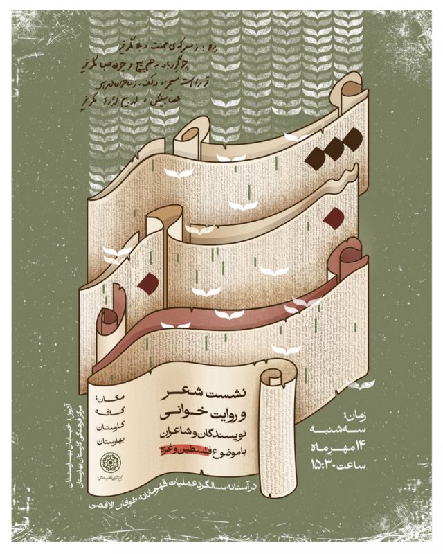 &laquo;عصر شعر و روایت غزه&raquo; برگزار می&zwnj;شود