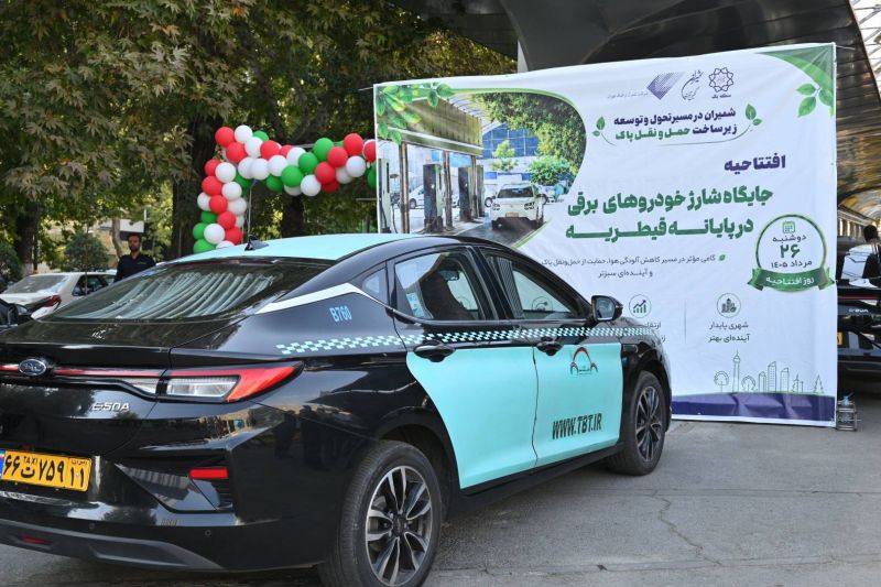 نخستین ایستگاه شارژ اختصاصی تاکسی&zwnj;های برقی تهران در منطقه یک شروع به کار کرد