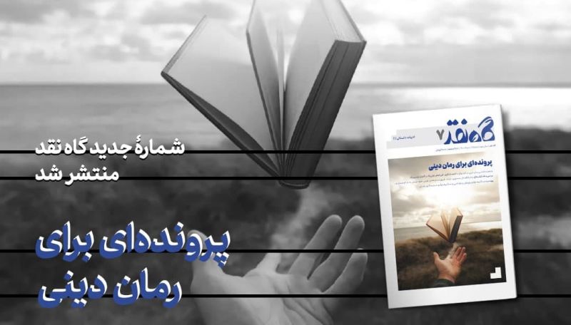 شمارۀ هفتم مجلۀ &laquo;گاهِ نقد&raquo; به سراغ ادبیات داستانی رفت