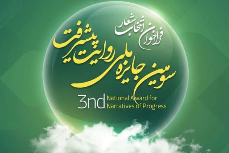 فراخوان انتخاب شعار &laquo;سومین دوره جایزه ملی روایت پیشرفت&raquo; اعلام شد