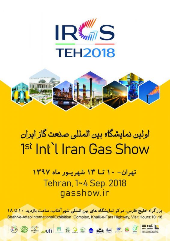 پوستر" اولین نمایشگاه بین المللی صنعت گاز ایران" رونمایی و تاریخ ساز شد