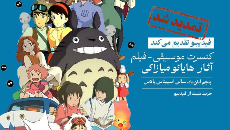  فیلم-کنسرت بزرگ آثار میازاکی در آبان هم برگزار می&zwnj;شود