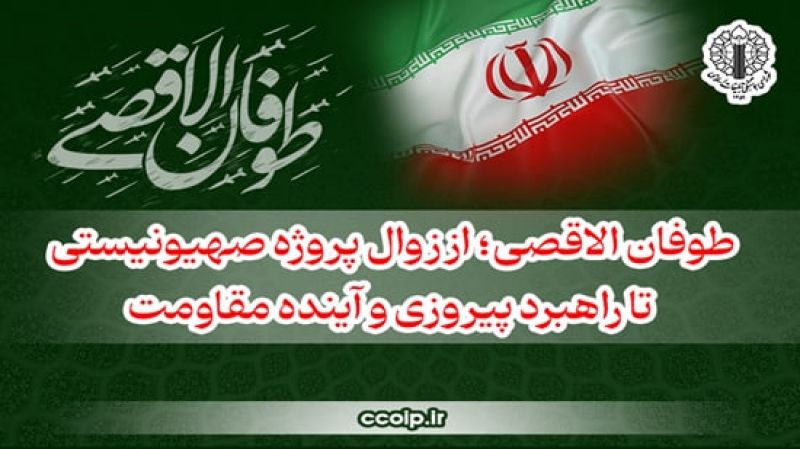 طوفان&zwnj;الاقصی؛ از زوال پروژه صهیونیستی تا راهبرد پیروزی و آینده مقاومت