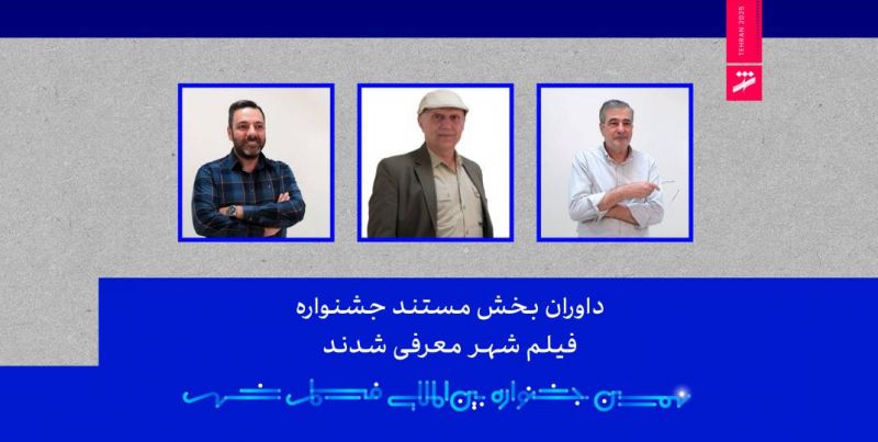 داوران بخش فیلم&zwnj;های مستند جشنواره فیلم شهر معرفی شدند