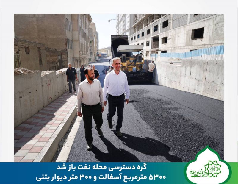 گره دسترسی محله نفت باز شد؛ ۵۳۰۰ مترمربع آسفالت و ۳۰۰ متر دیوار بتنی