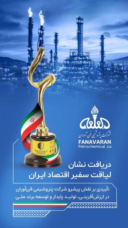 پتروشیمی فن&zwnj;آوران موفق به دریافت نشان &laquo;لیاقت سفیر اقتصاد ایران&raquo; شد 