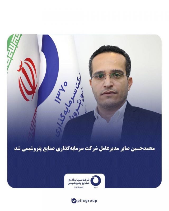 مدیرعامل شرکت سرمایه&zwnj;گذاری صنایع پتروشیمی منصوب شد