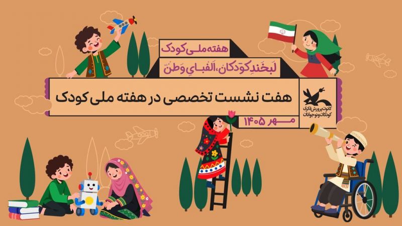  هفت نشست تخصصی در هفته ملی کودک برگزار می&zwnj;شود