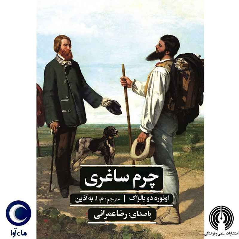  &laquo;چرم ساغری&raquo;؛ وقتی هر آرزو بخشی از وجودت را می&zwnj;دزدد