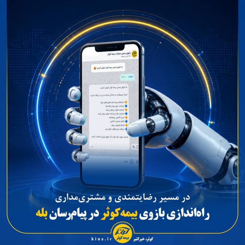 راه&zwnj;اندازی بازوی بیمه&zwnj;کوثر در پیام&zwnj;رسان بله