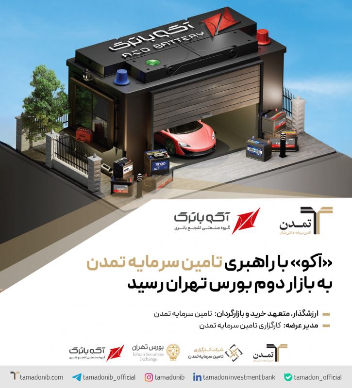 &laquo;آکو&raquo; با راهبری تامین سرمایه تمدن به بازار دوم بورس تهران رسید