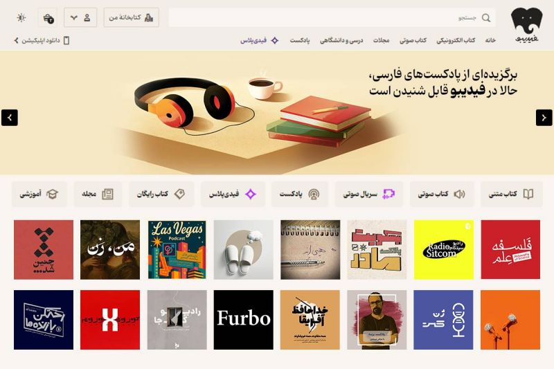  گروهی از پادکست&zwnj;های محبوب ایرانی در فیدیبو در دسترس قرار گرفت