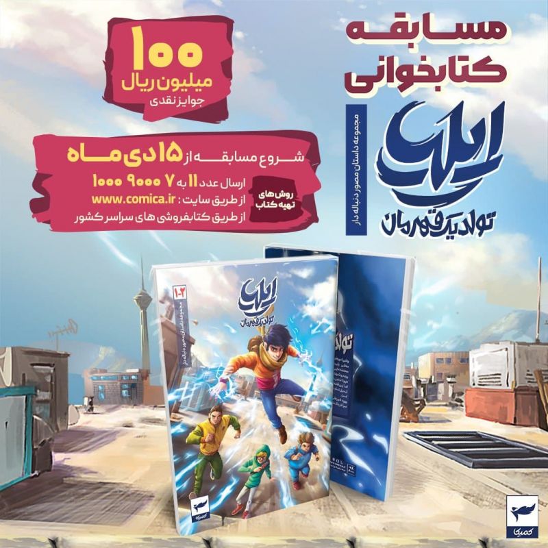 &laquo;ایلیا؛ تولد یک قهرمان&raquo; به پویش پویا رسید