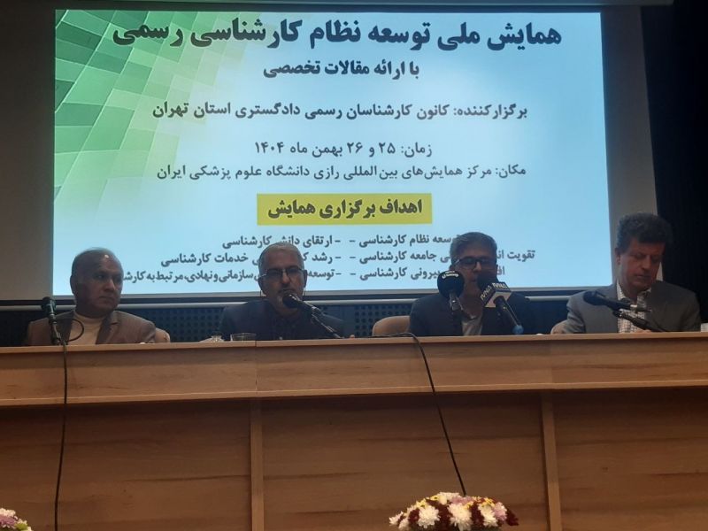 همایش ملی توسعه نظام کارشناسی؛ گامی در نوسازی ساختار و ارتقای نقش کارشناسان رسمی کشور