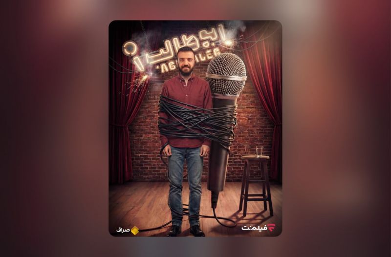 &laquo;استندآپ ابوطالب حسینی&raquo; از امشب ساعت 20 در فیلم&zwnj;نت