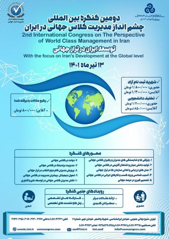 دومین کنگره بین المللی چشم انداز مدیریت کلاس جهانی در ایران برگزار می‌شود