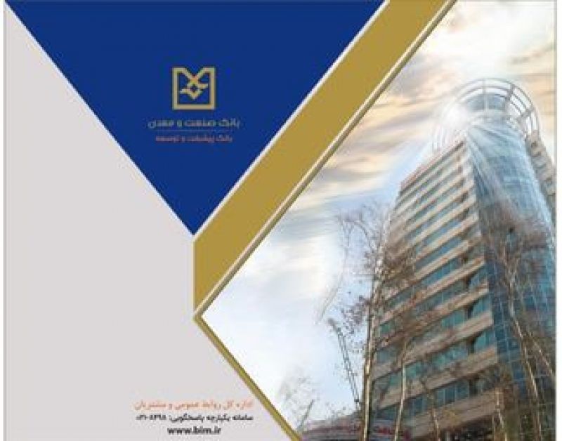 تأمین مالی طرف تقاضا؛ رویکردی راهبردی در بانک صنعت و معدن برای حمایت هدفمند از تولید