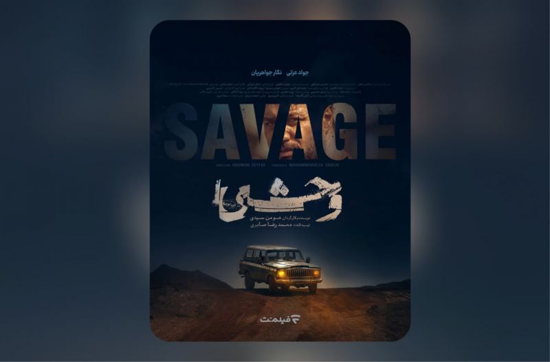 پوستر رسمی سریال &laquo;وحشی&raquo; رونمایی شد