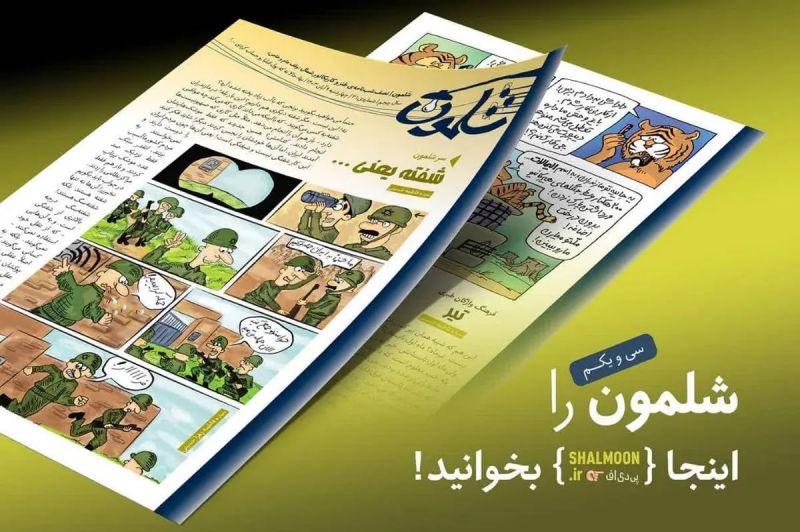 شماره ۳۱ نشریه طنز شلمون منتشر شد/ لطفاً سیاست&zwnj;زده&zwnj;ها نیان تو مجله من!